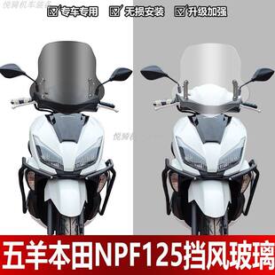 适用适用本田npf125前挡风玻璃加高加厚透明风挡防晒防风罩改装配