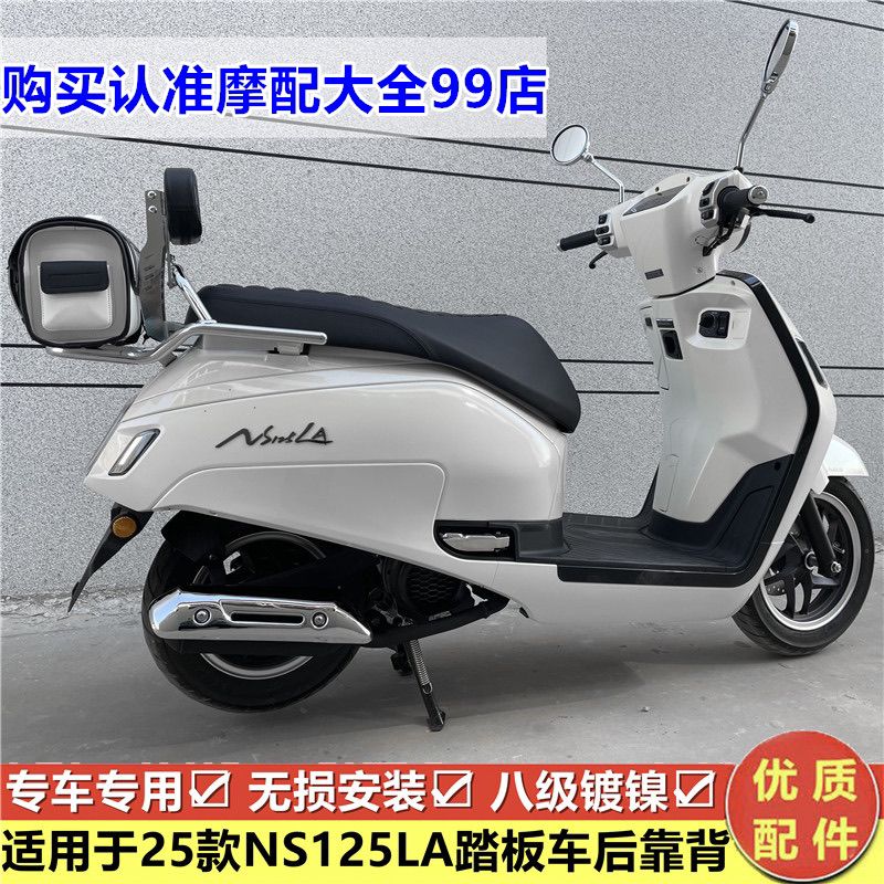 适用新大洲本田25款NS1LA