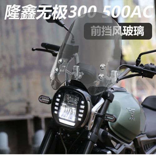 适用隆鑫无极350AC前风挡