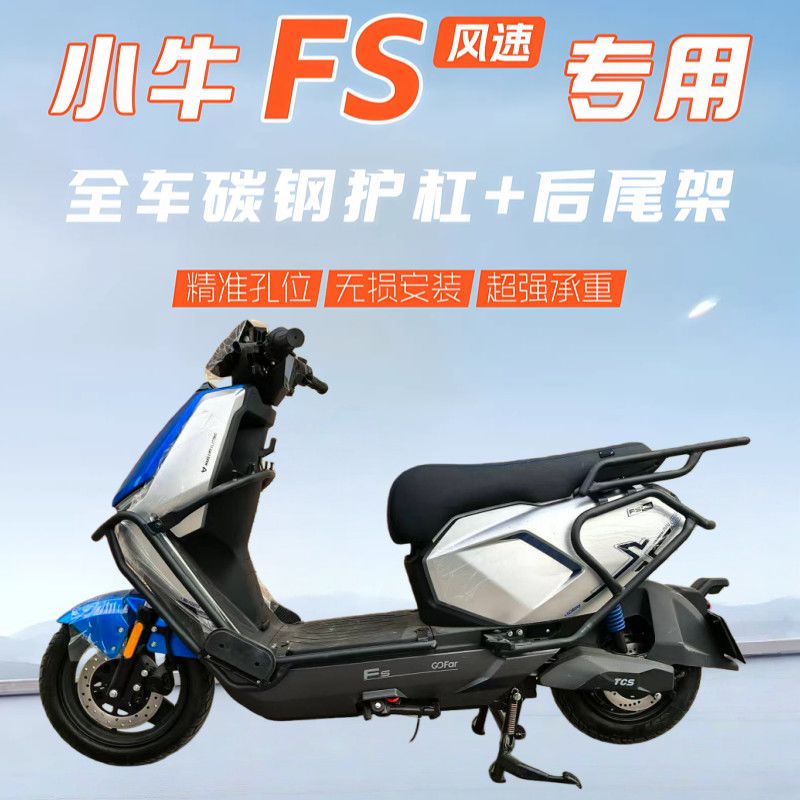 适用小牛FS风速版专用护图片