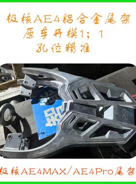 适用适配极核ae4铝合金尾架后货架AE4pro铝合金后备箱架AE4外卖架