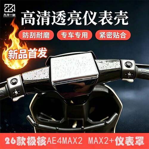 适用极核AE4MAX2仪表罩