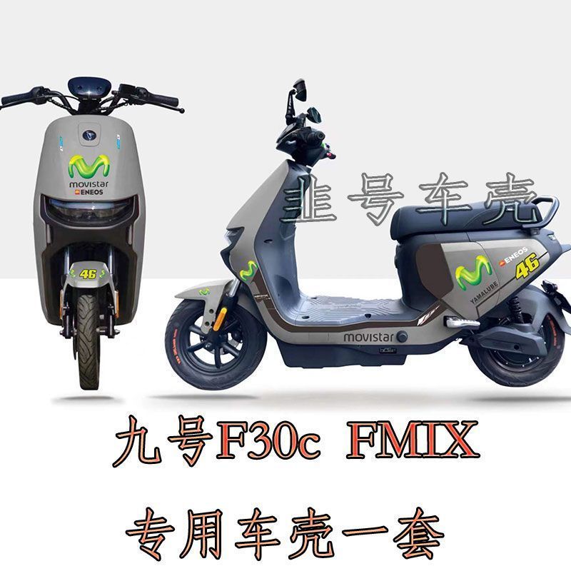 适用九号F30c/fmix专用车