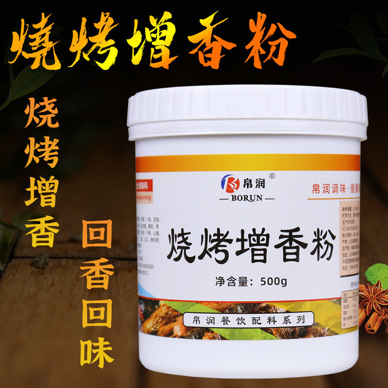 烧烤增香粉增香剂烤肉羊肉串烤鱼香精烤面筋料孜然料香粉腌料香料