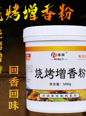 烧烤增香粉增香剂烤肉羊肉串烤鱼香精烤面筋料孜然料香粉腌料香料