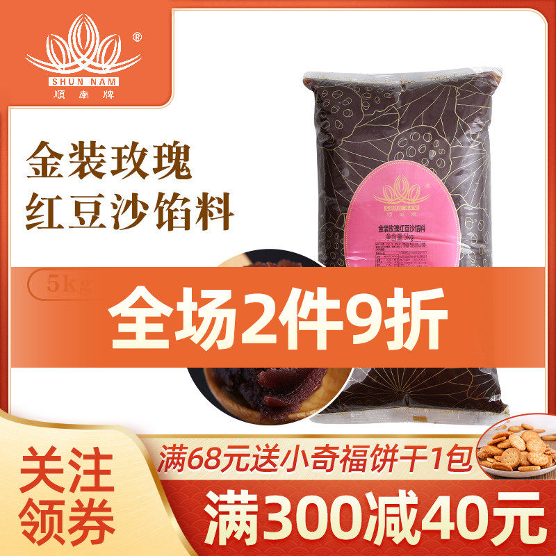 顺南金装玫瑰红豆沙5kg 广式冰皮月饼馅 蛋黄酥馅 烘焙原料