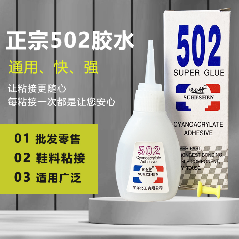速合神502胶水独立包装速干直销