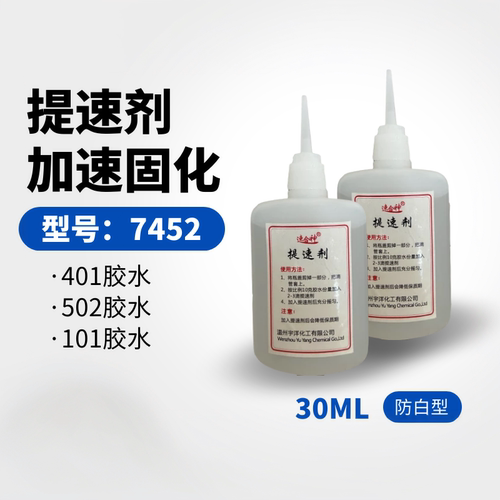 速合神7452瞬间加速剂快干胶胶水
