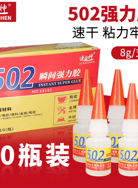 速合神68192强力502胶水特快胶粘剂正品陶瓷木头补鞋胶金属塑料橡胶玻璃diy手工多功能透明液体胶办公学用