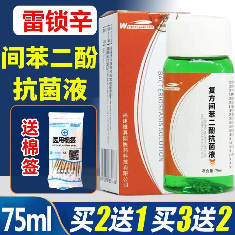 维真园复方间苯二酚溶液涂剂雷琐辛抑菌液角质溶解剂酊抗菌液擦剂