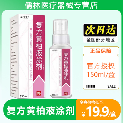 药房同款复方黄柏液涂剂150ml湿敷液涂液洗剂正品旗舰店喷剂