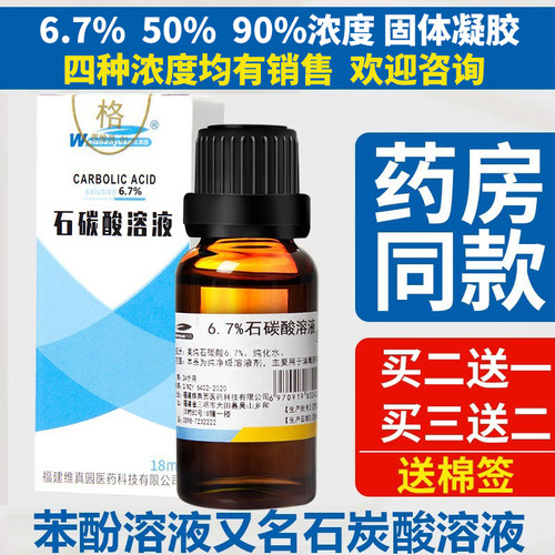 6.7%石炭酸溶液医用苯酚凝胶