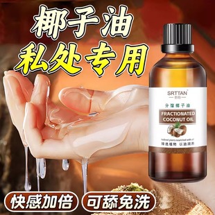 女性私密护理用 分馏流椰子油私处专用夫妻生活椰子油官方旗舰店