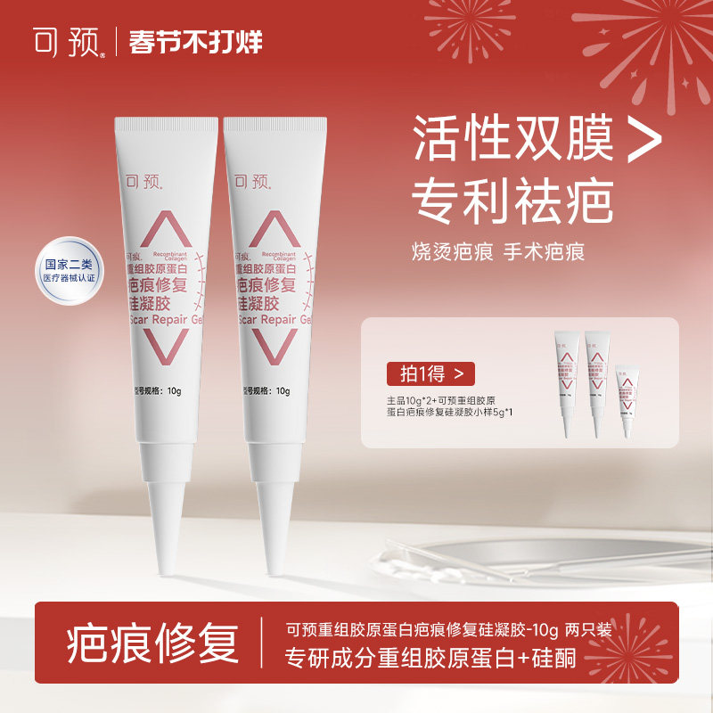 可预可痕重组胶原蛋白疤痕凝胶10g*2祛疤烧伤手术疤痕修复