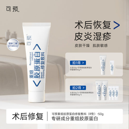 可预重组胶原蛋白修复敷料敏感肌