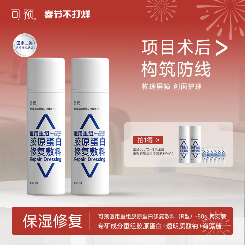 可预医用重组胶原蛋白修复敷料创面护理修复乳械字号医用r乳套装