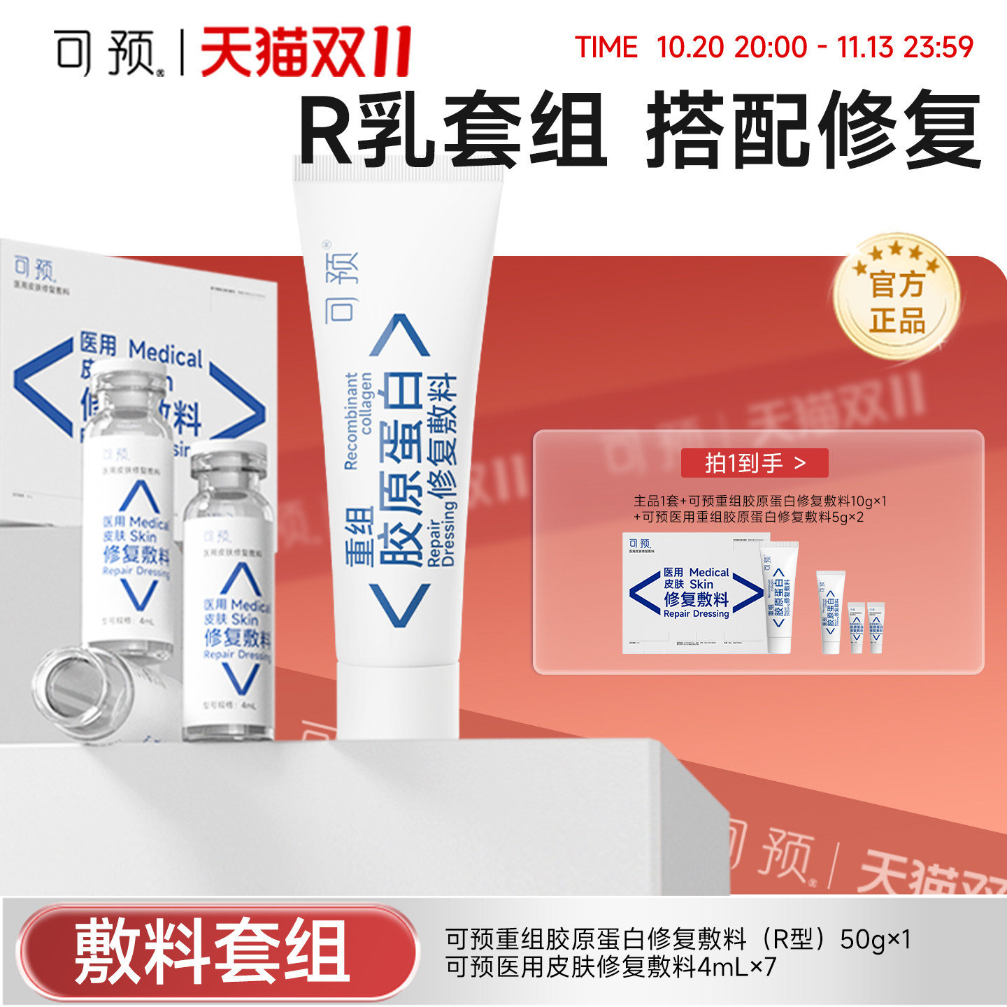 可预重组胶原蛋白修复敷料R乳50g+西林瓶原液套装皮炎湿疹舒缓