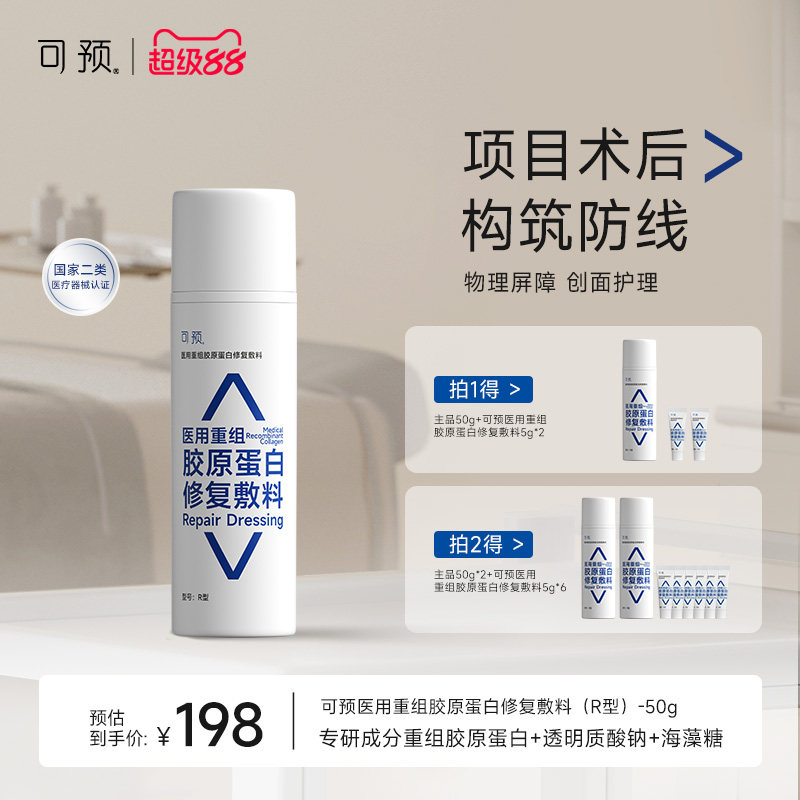可预医用重组胶原蛋白修复敷料50g皮肤屏障修复乳械字号医用r乳