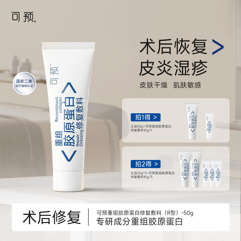 可预重组胶原蛋白修复敷料r乳50g敏感肌皮炎湿疹乳液修复官方正品