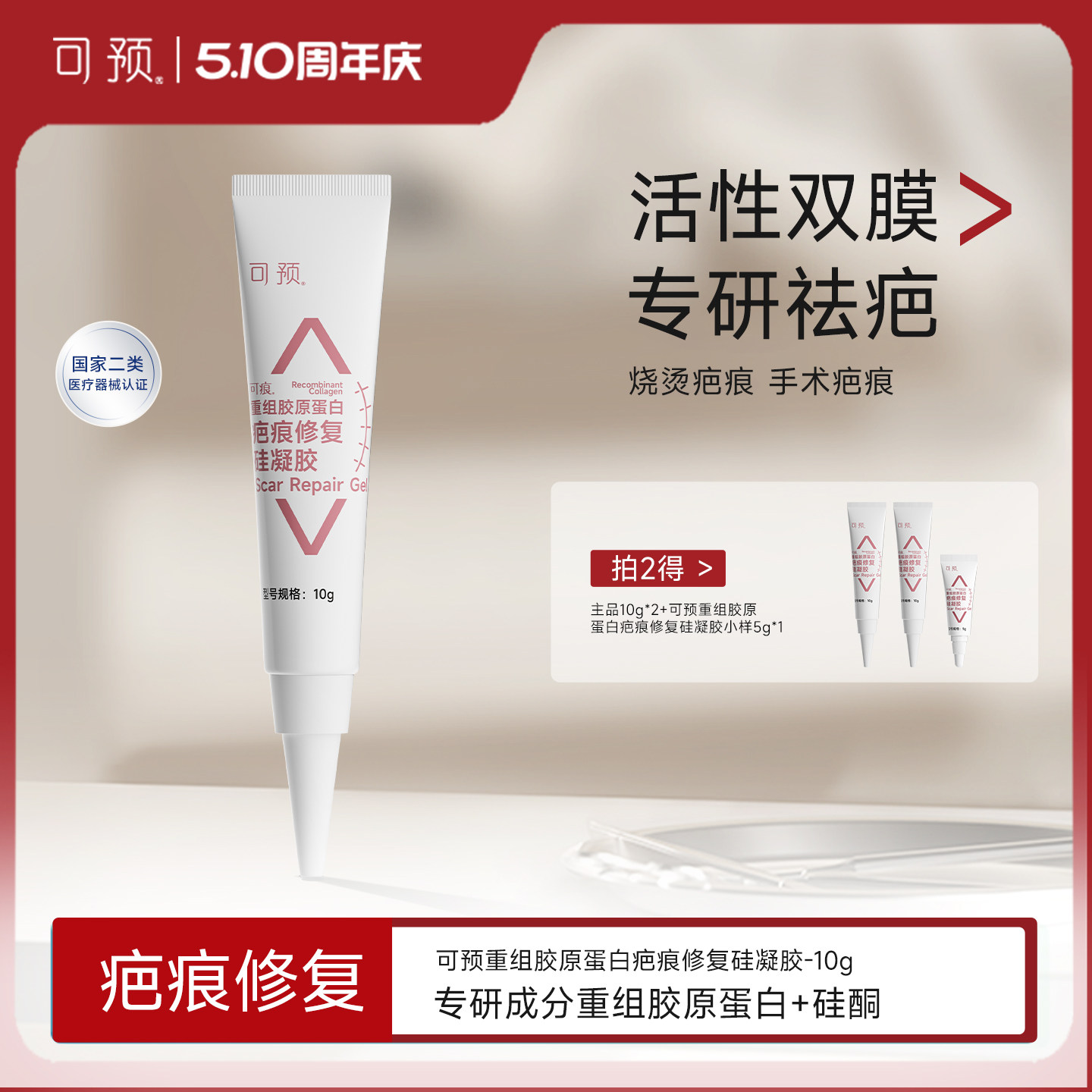 可预可痕硅酮凝胶疤痕修复10g烧伤重组胶原蛋白医用疤痕祛疤膏