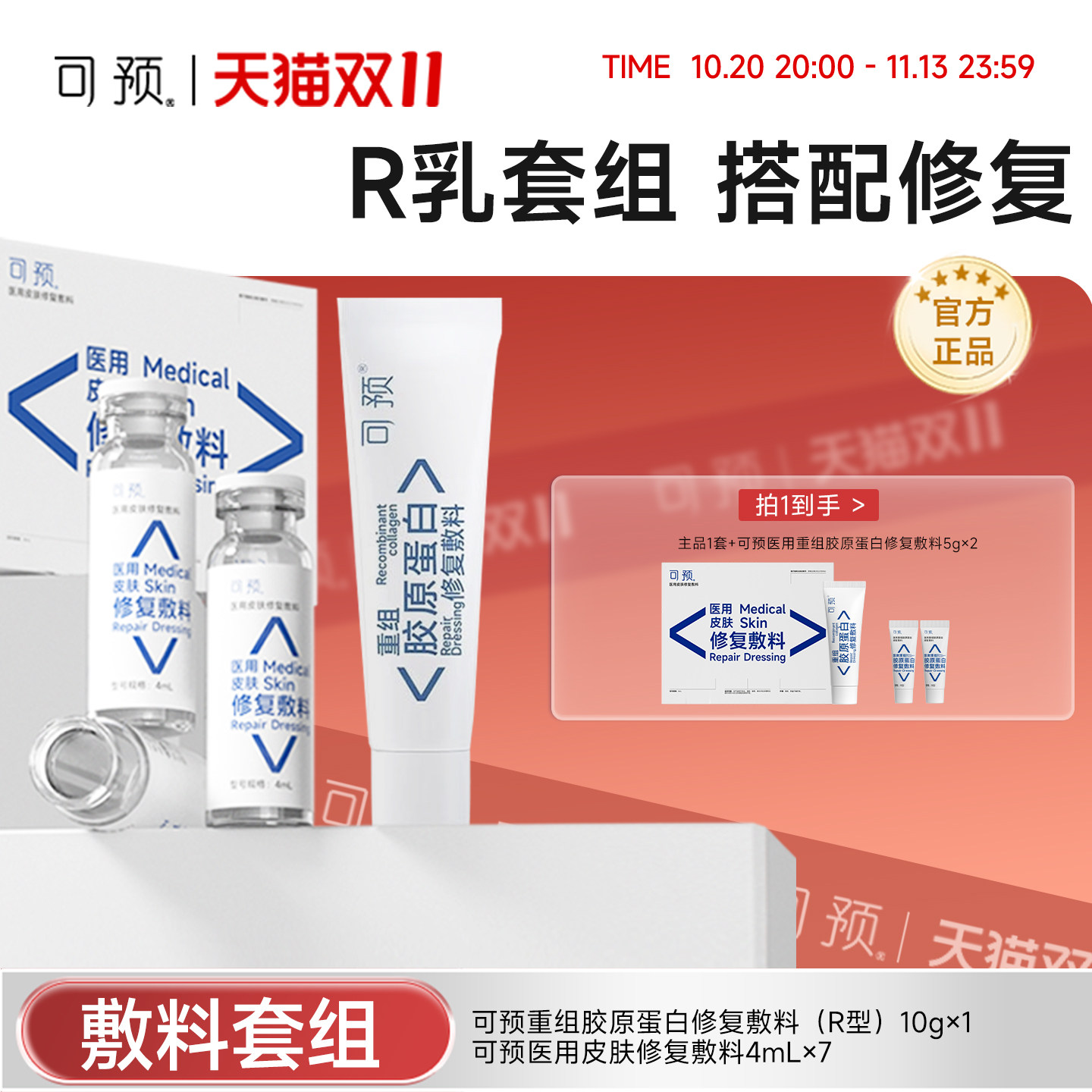 可预重组胶原蛋白修复敷料10g+西林瓶原液套装医用舒缓术后修复