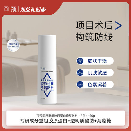 可预医用重组胶原蛋白修复敷料