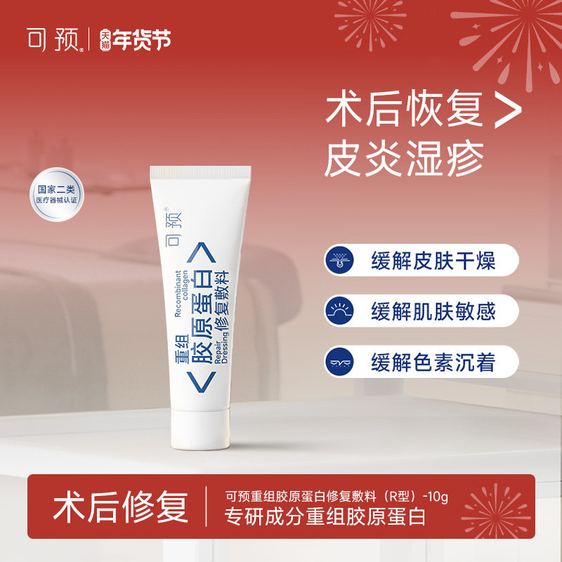 可预重组胶原蛋白修复敷料R型10g敏感肌创面保护愈合乳液官方正品