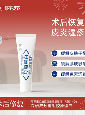 可预重组胶原蛋白修复敷料R型10g敏感肌创面保护愈合乳液官方正品