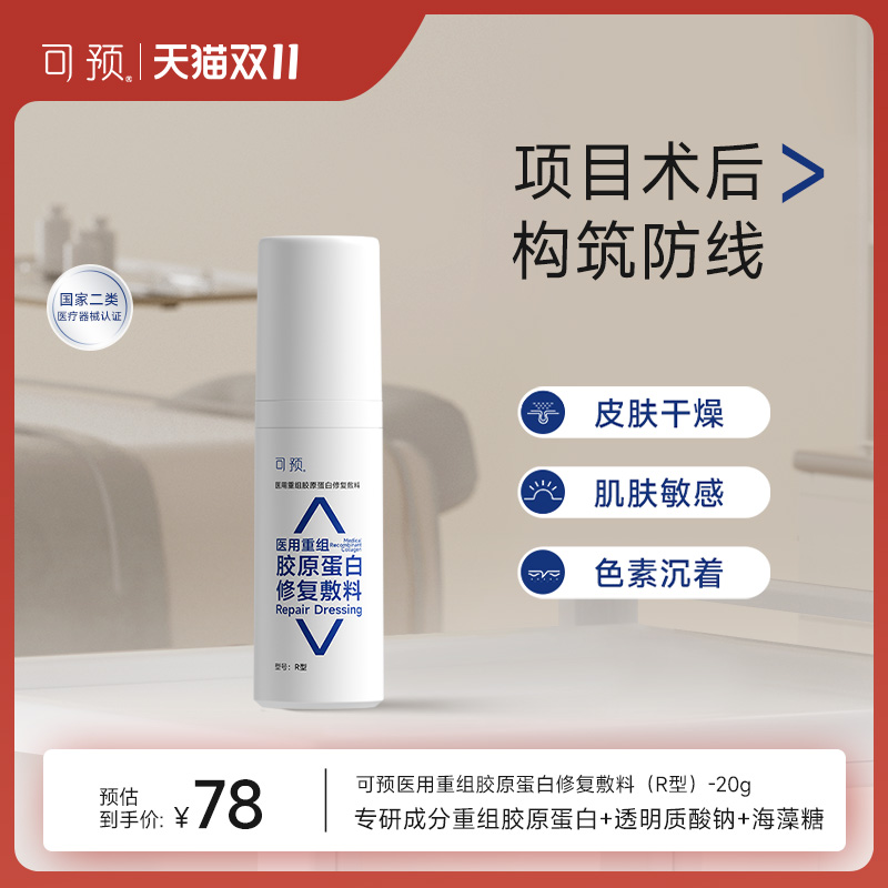 可预医用重组胶原蛋白修复敷料