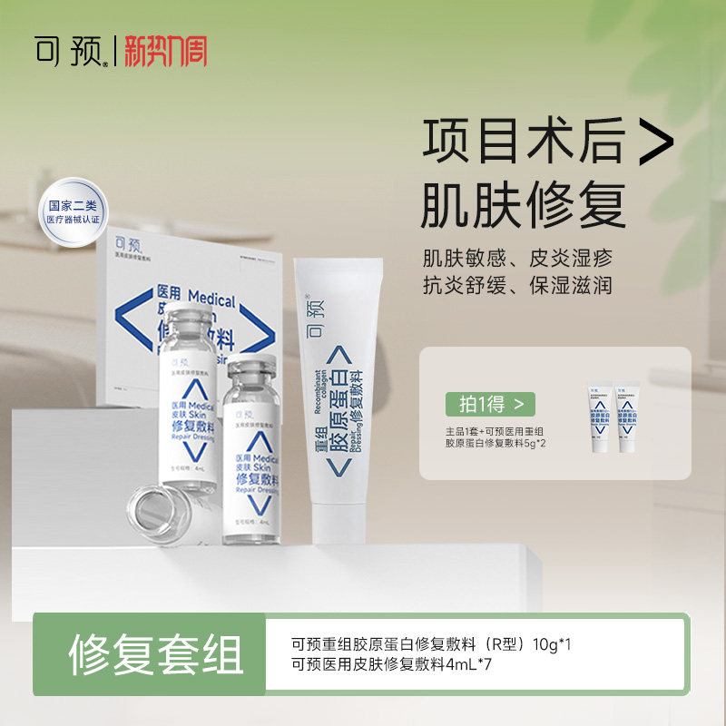 可预重组胶原蛋白修复敷料10g+西林瓶原液套装医用舒缓术后修复