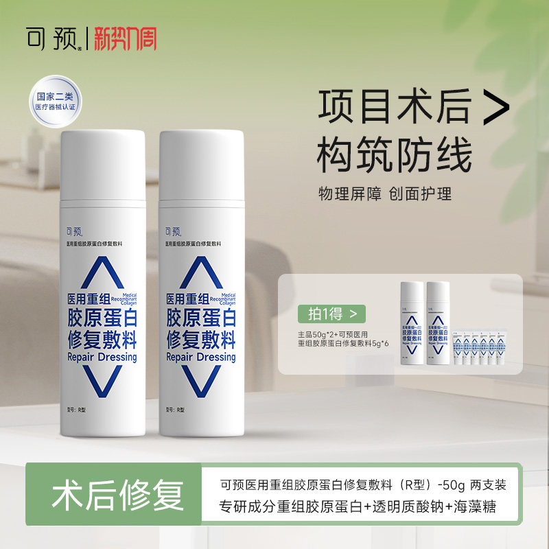 可预医用重组胶原蛋白修复敷料创面护理修复乳械字号医用r乳套装