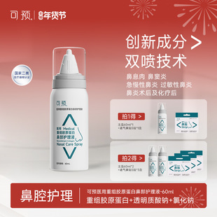 可预医用鼻部护理液重组胶原蛋白洗鼻器急慢性过敏性鼻炎喷雾剂