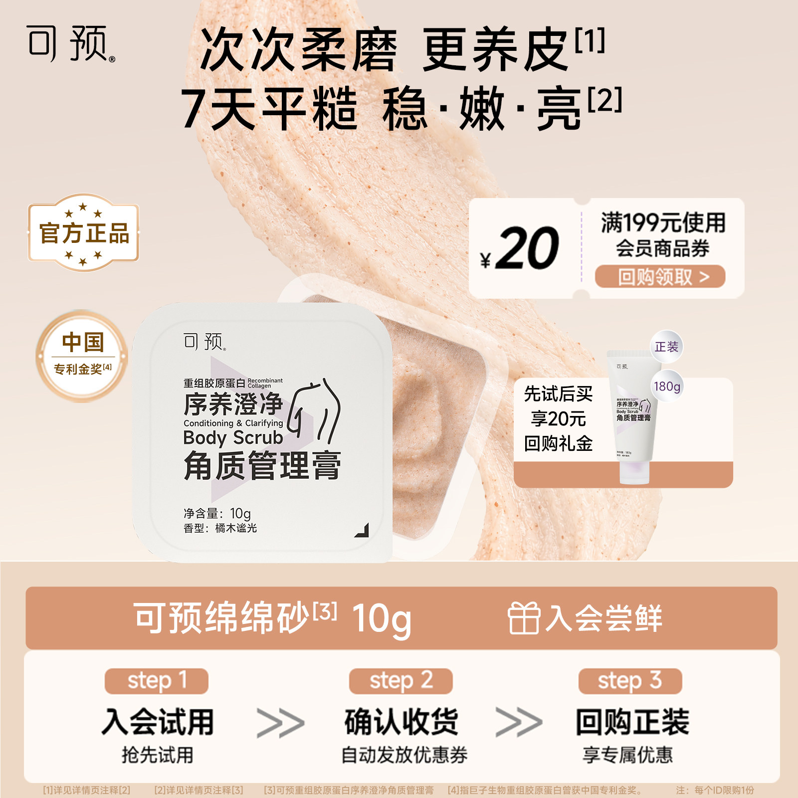 【新品10g试用】可预绵绵砂重组胶原蛋白身体磨砂膏10g洗养合一