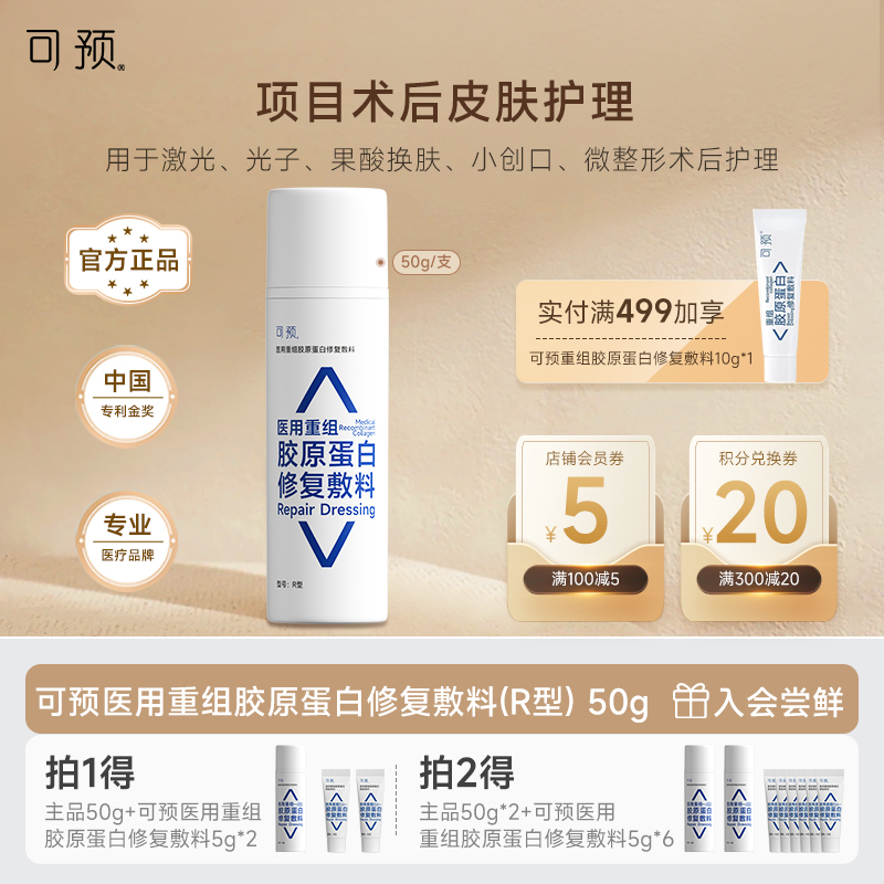 可预医用重组胶原蛋白修复敷料50g巨子生物敏感肌皮肤屏障修复乳