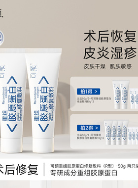 可预重组胶原蛋白修复敷料R型50g*2敏感肌皮炎湿疹创面保护愈合乳