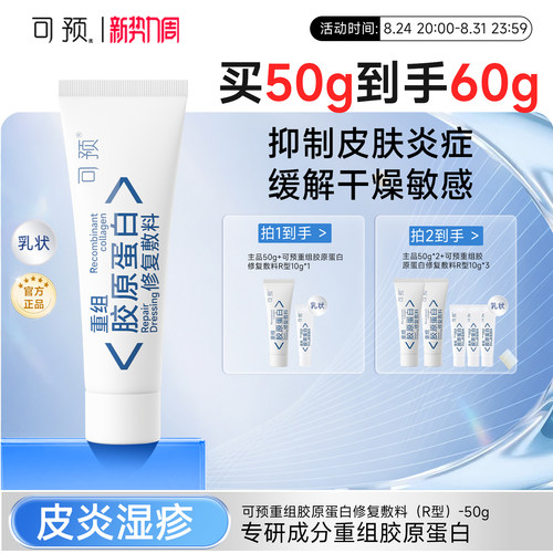 可预重组胶原蛋白修复敷料50g