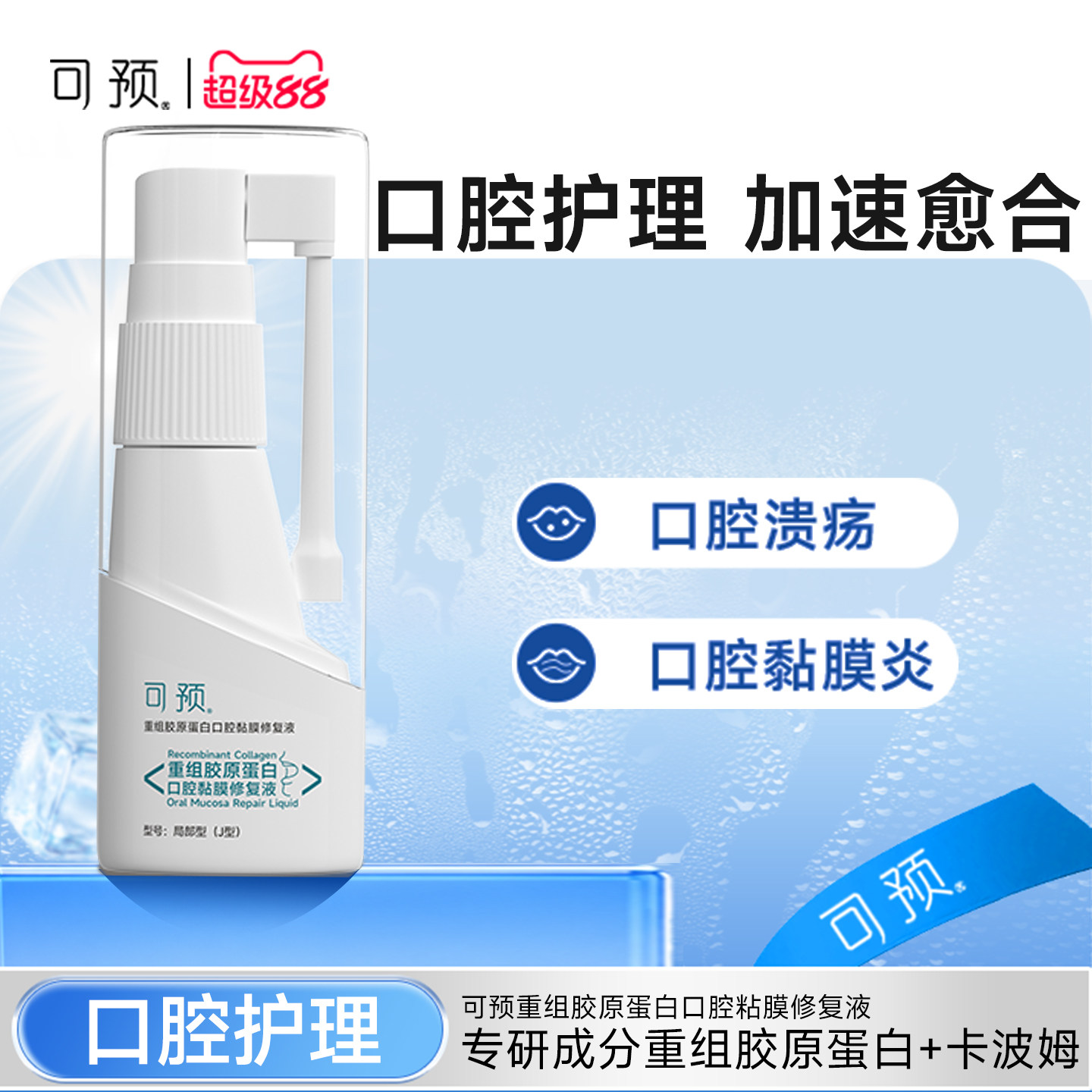 可预口腔溃疡喷剂20ml