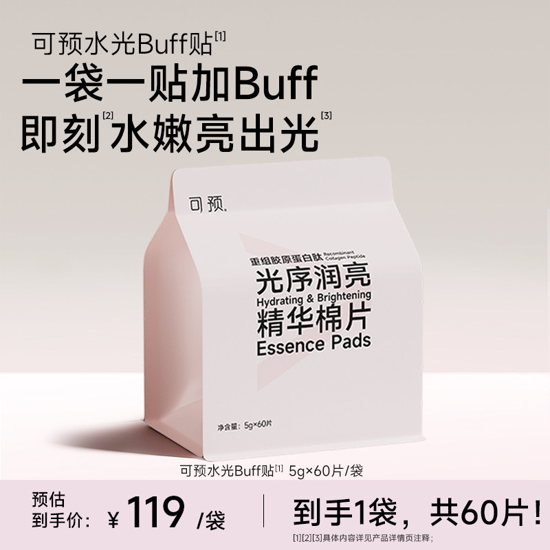 【新品】可预水光Buff贴/油养Buff贴/舒缓/保湿棉片次抛设计