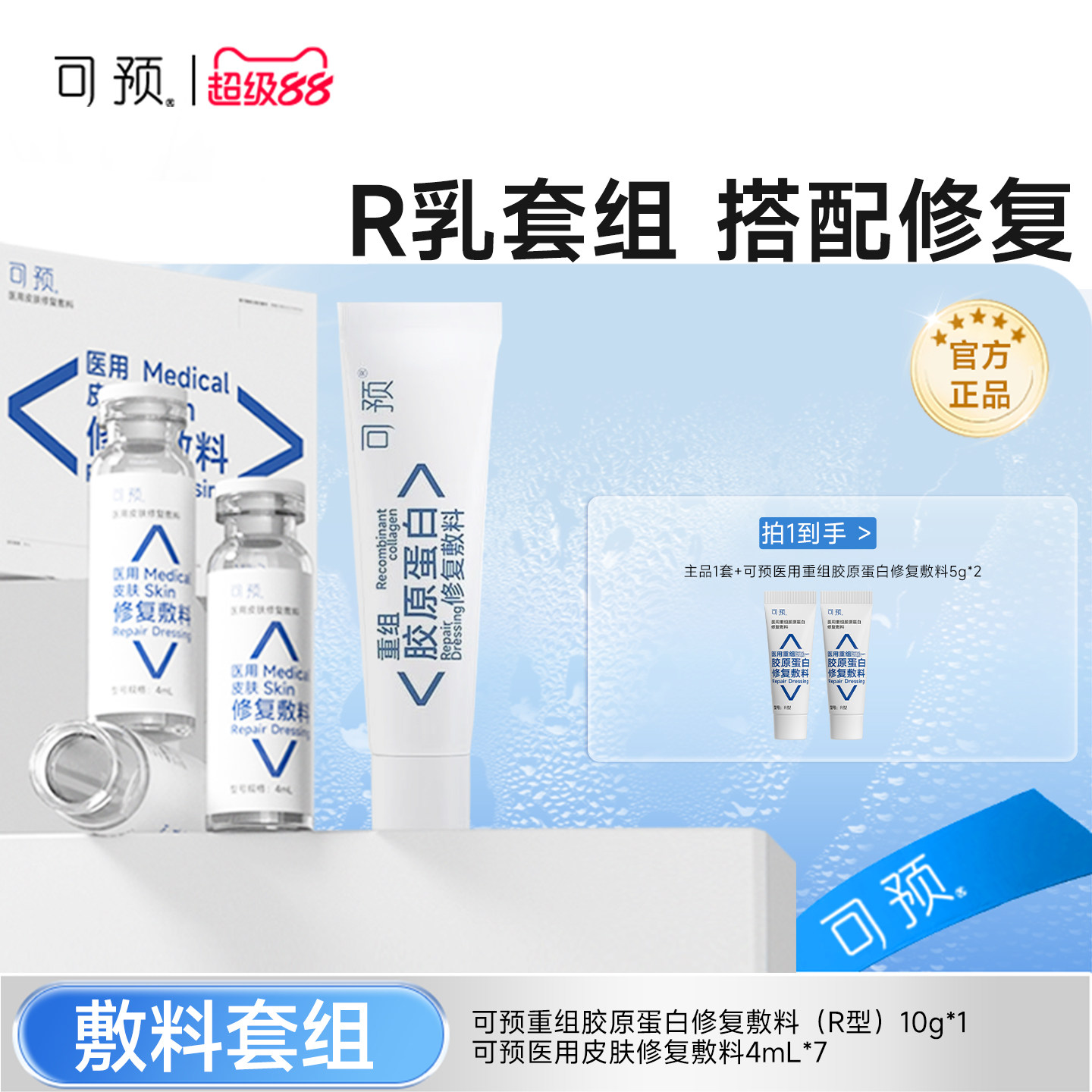 可预重组胶原蛋白修复敷料10g+西林瓶原液套装医用舒缓术后修复