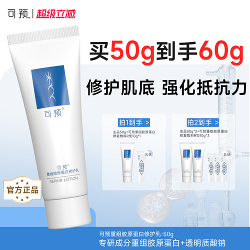 可预重组胶原蛋白修护乳保湿修护