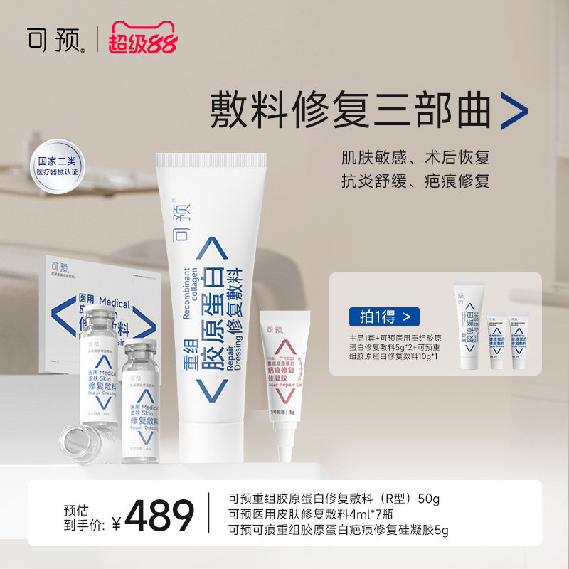 可预重组胶原蛋白修复敷料修复套装R乳疤痕凝胶西林瓶原液舒缓