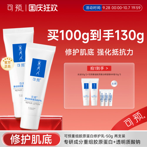 可预重组胶原蛋白保湿修护维护乳