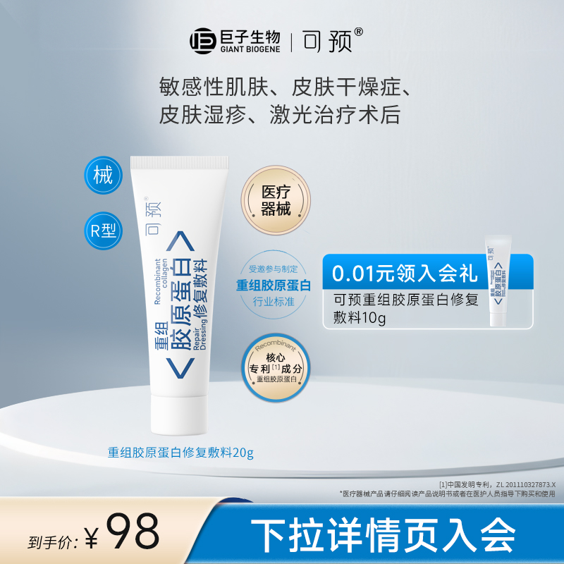 可预重组胶原蛋白修复敷料R型20g敏感肌创面保护愈合乳液状乳膏