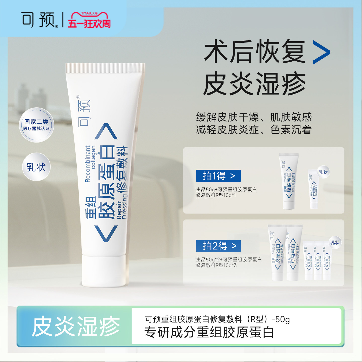 可预重组胶原蛋白修复敷料r乳50g敏感肌皮炎湿疹乳液修复官方正品