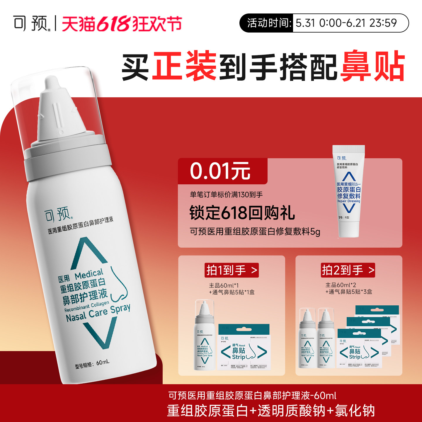 可预医用鼻部护理液重组胶原蛋白洗鼻器急慢性过敏性鼻炎喷雾剂