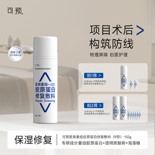 可预医用重组胶原蛋白修复敷料50g巨子生物敏感肌皮肤屏障修复乳
