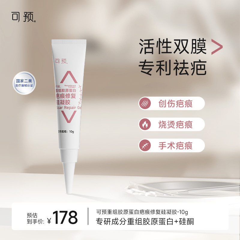 可预可痕硅酮凝胶疤痕修复10g烧伤重组胶原蛋白医用疤痕祛疤膏