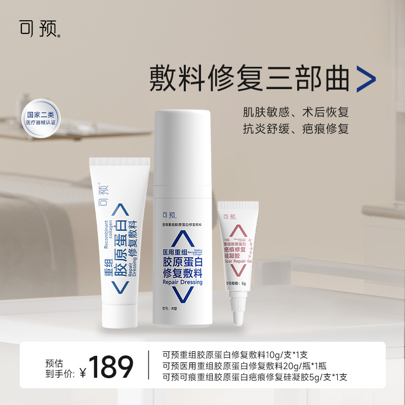 可预医用重组胶原蛋白修复敷料套组皮炎湿疹项目术后皮肤修复