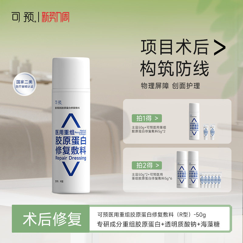 可预医用重组胶原蛋白修复敷料50g皮肤屏障修复乳械字号医用r乳