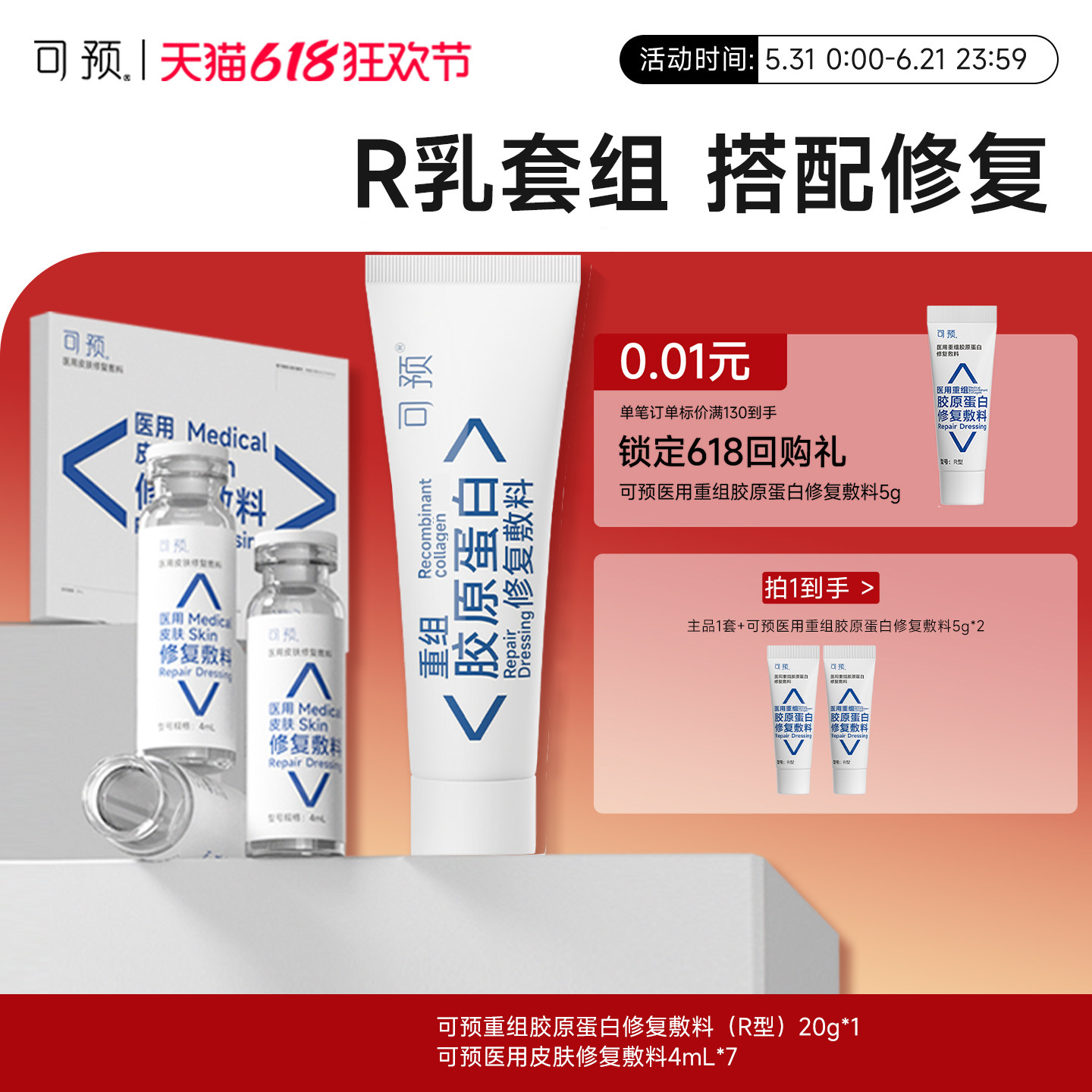 可预重组胶原蛋白修复敷料R乳20g+西林瓶原液套装皮炎湿疹敏感